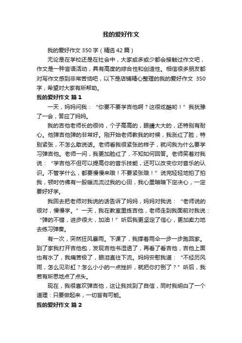 我的爱好作文