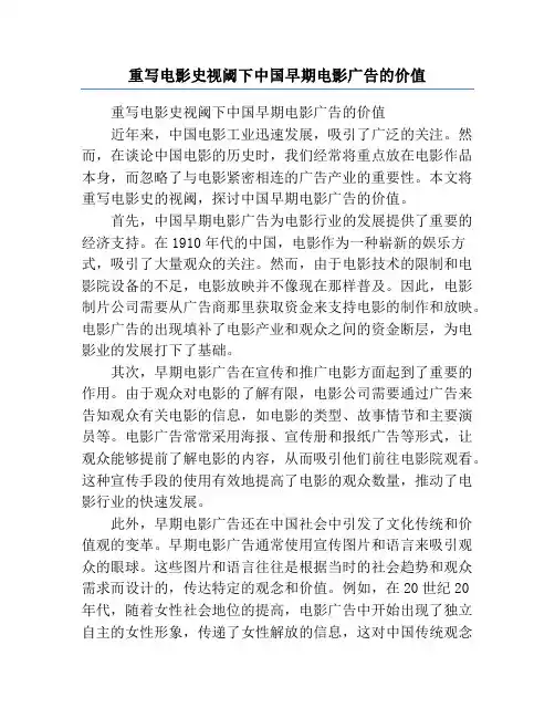 重写电影史视阈下中国早期电影广告的价值
