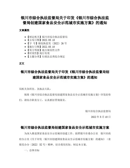 银川市综合执法监督局关于印发《银川市综合执法监督局创建国家食品安全示范城市实施方案》的通知