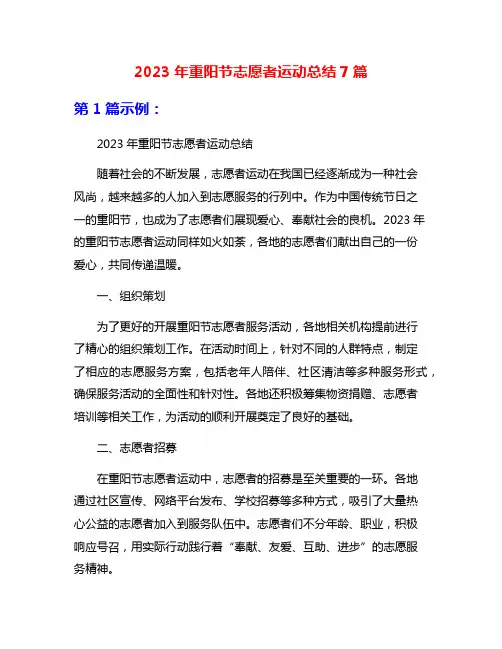 2023年重阳节志愿者运动总结7篇
