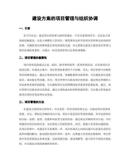 建设方案的项目管理与组织协调