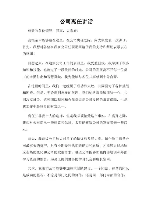 公司离任讲话