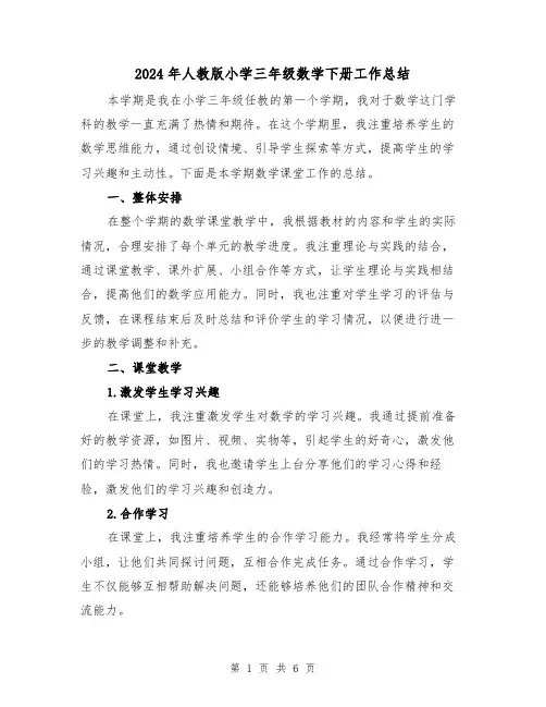 2024年人教版小学三年级数学下册工作总结(3篇)