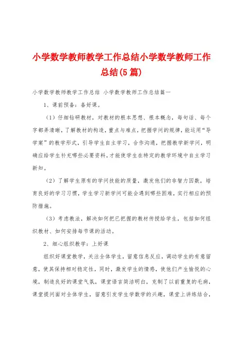 小学数学教师教学工作总结小学数学教师工作总结(5篇)