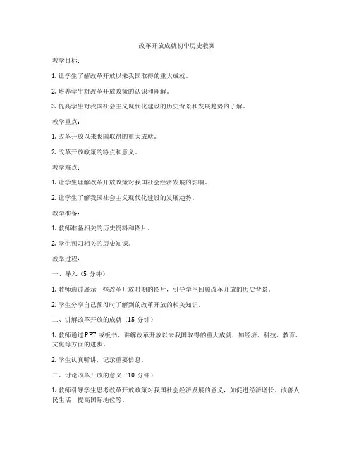 改革开放成就初中历史教案