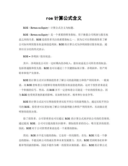 roe计算公式含义
