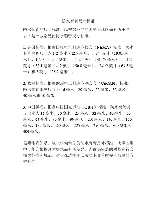 防水套管尺寸标准