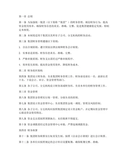 统一集团财务管理制度