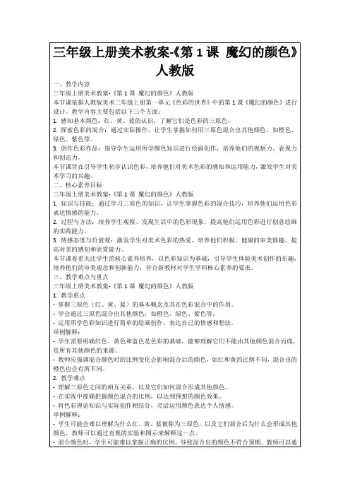 三年级上册美术教案-《第1课魔幻的颜色》人教版