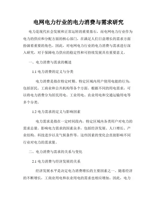 电网电力行业的电力消费与需求研究