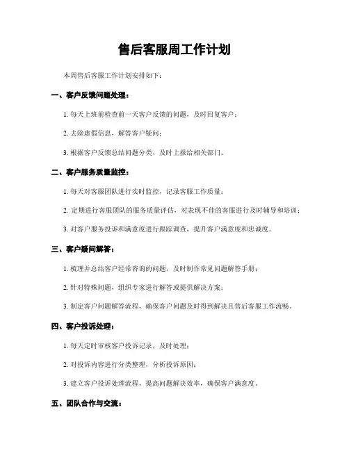 售后客服周工作计划