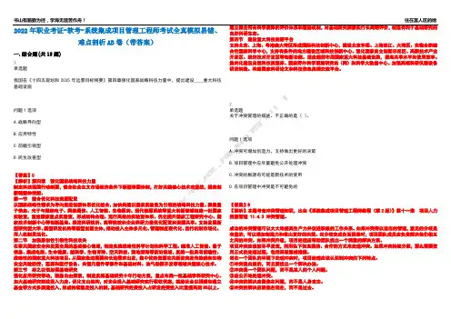 2022年职业考证-软考-系统集成项目管理工程师考试全真模拟易错、难点剖析AB卷(带答案)试题号：4