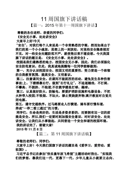 领导讲话稿之11周国旗下讲话稿