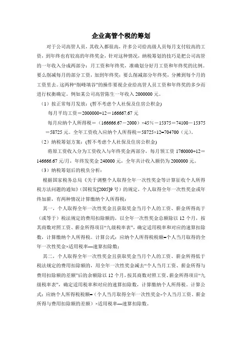 企业高管个税的筹划