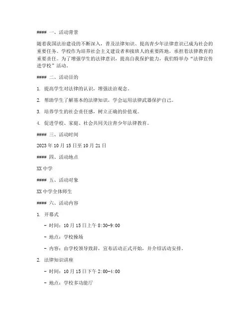 法律宣传进学校活动策划