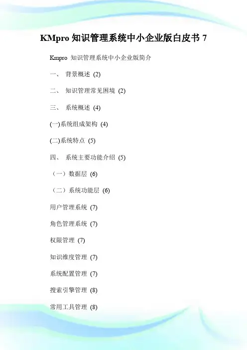 KMpro知识管理系统中小企业版白皮书7.doc