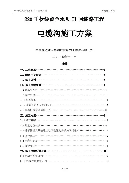 带电电缆沟施工方案