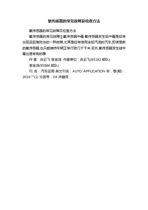 氧传感器的常见故障及检查方法