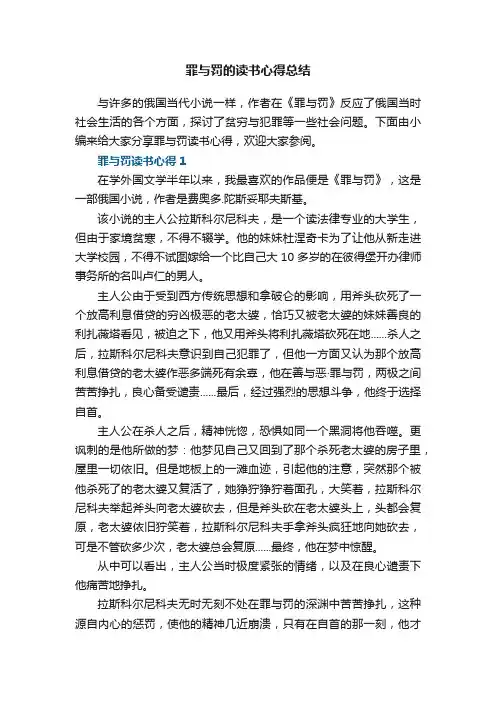 罪与罚的读书心得总结5篇