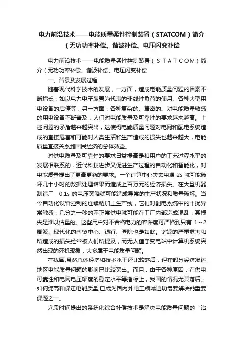 电力前沿技术——电能质量柔性控制装置（STATCOM）简介（无功功率补偿、谐波补偿、电压闪变补偿