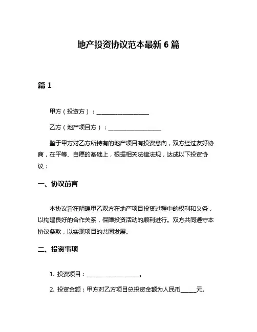 地产投资协议范本最新6篇