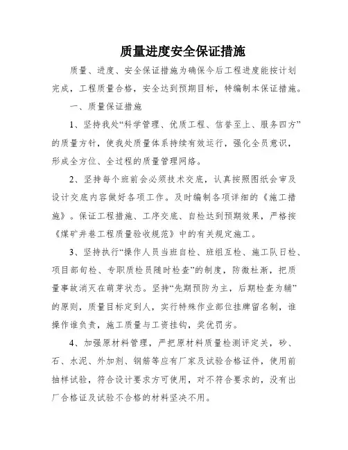 质量进度安全保证措施