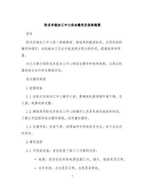 卧式车铣加工中心安全操作及保养规程