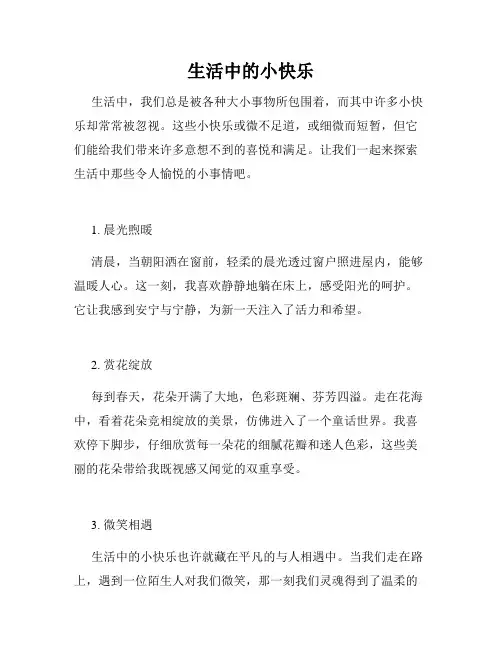 生活中的小快乐