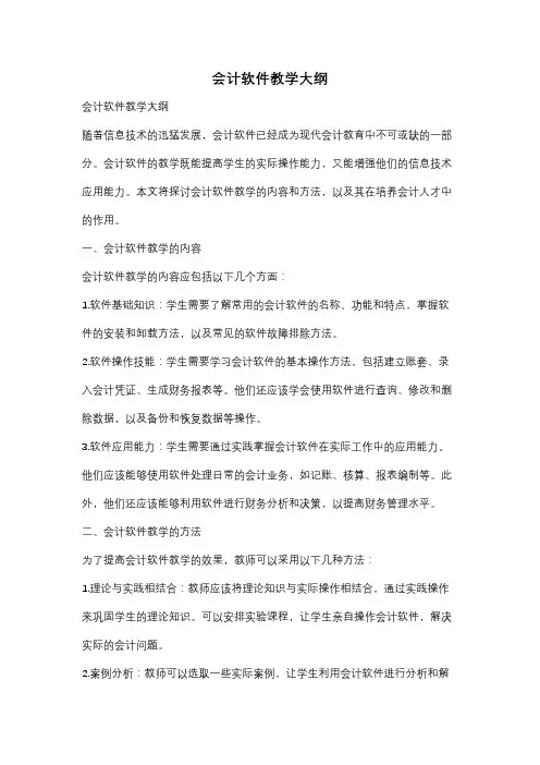 会计软件教学大纲