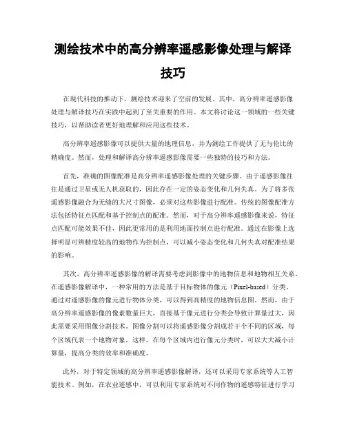 测绘技术中的高分辨率遥感影像处理与解译技巧