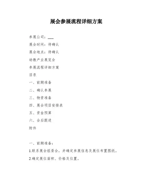 展会参展流程详细方案