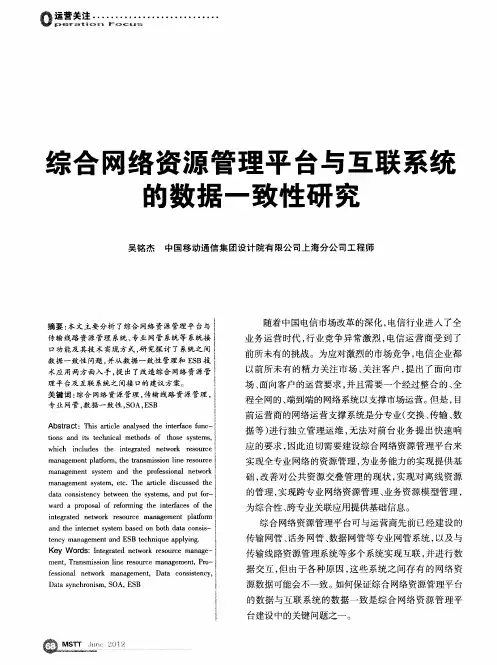 综合网络资源管理平台与互联系统的数据一致性研究