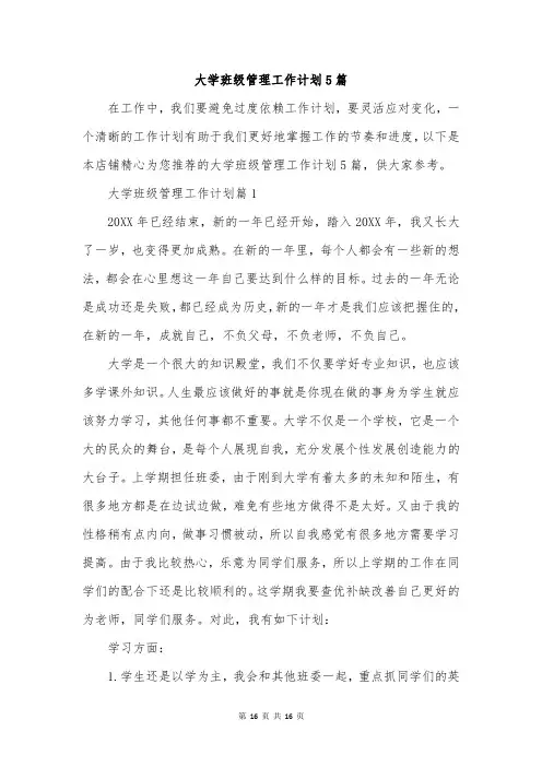 大学班级管理工作计划5篇