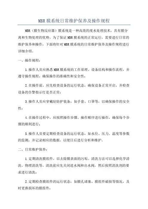 MBR膜系统日常维护保养及操作规程