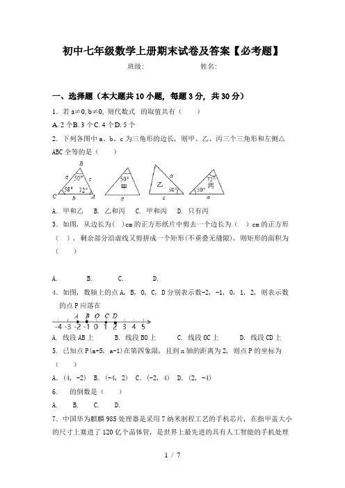 初中七年级数学上册期末试卷及答案【必考题】