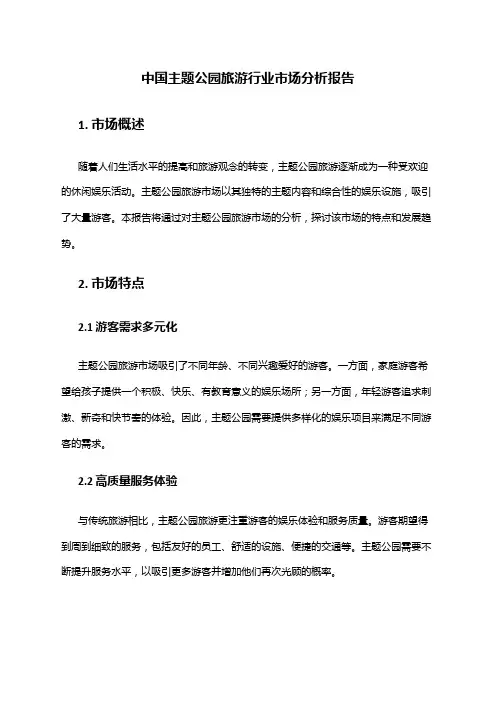 中国主题公园旅游行业市场分析报告