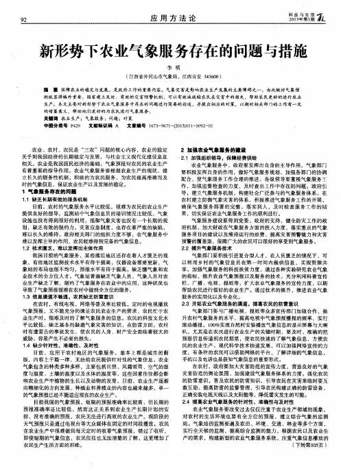 新形势下农业气象服务存在的问题与措施