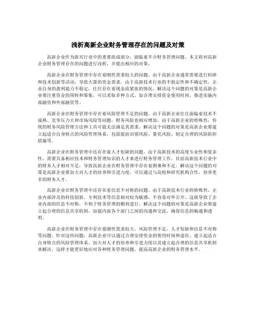 浅析高新企业财务管理存在的问题及对策