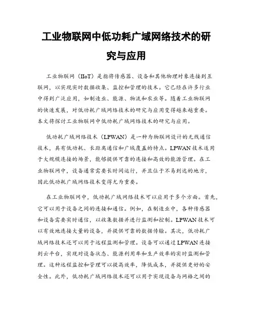 工业物联网中低功耗广域网络技术的研究与应用
