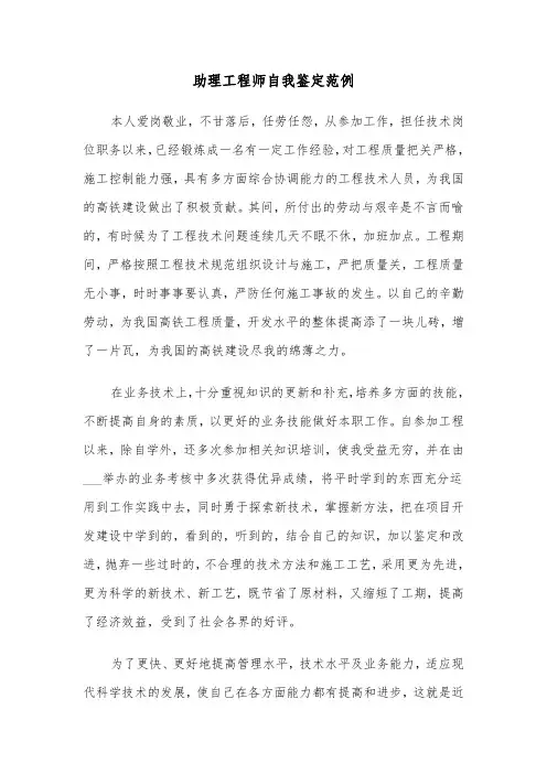 助理工程师自我鉴定范例（4篇）