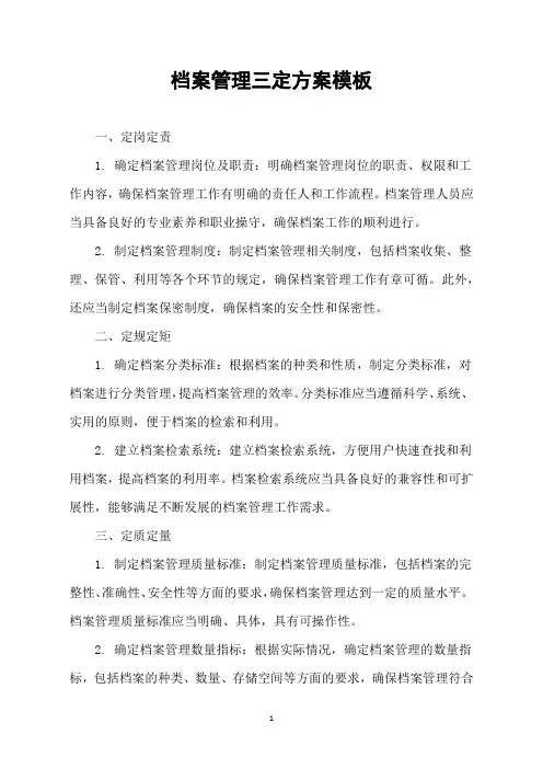 档案管理三定方案模板