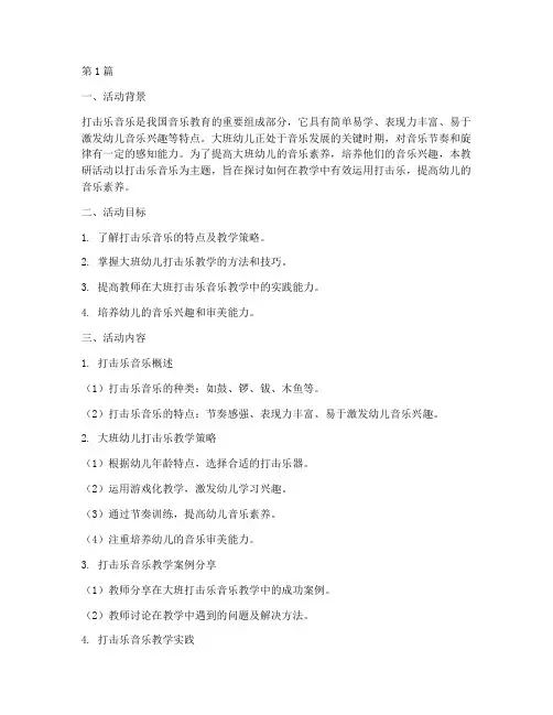 大班打击乐音乐教研(3篇)