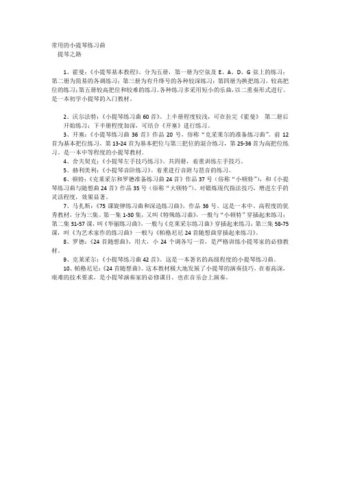 常用的小提琴练习曲
