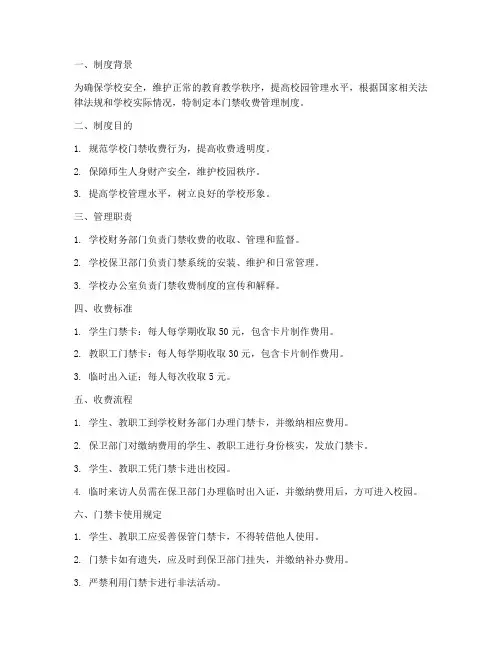 学校门禁收费管理制度