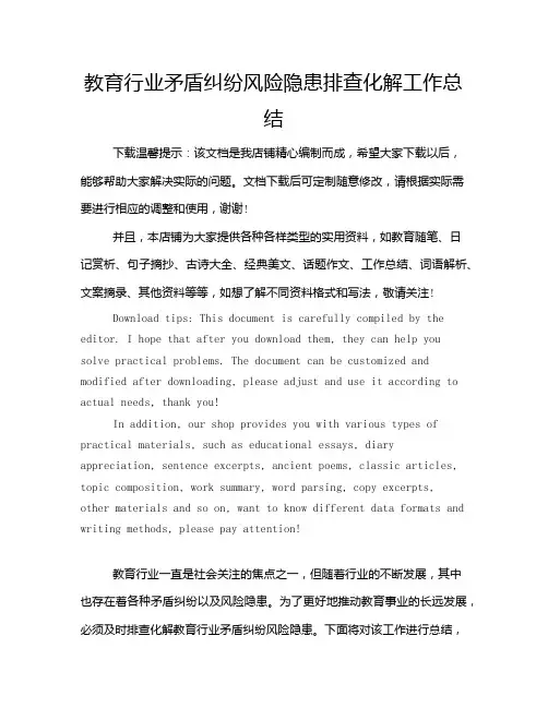 教育行业矛盾纠纷风险隐患排查化解工作总结
