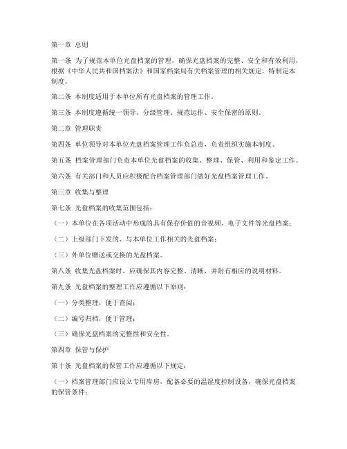 单位光盘档案管理制度