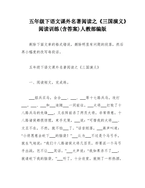 五年级下语文课外名著阅读之《三国演义》阅读训练(含答案)人教部编版