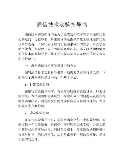 通信技术实验指导书