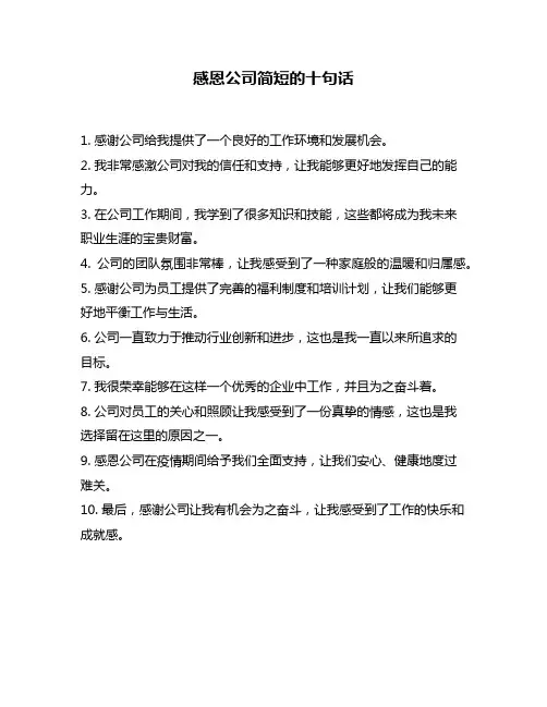 感恩公司简短的十句话