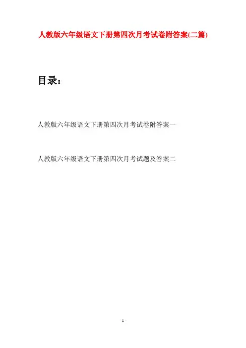 人教版六年级语文下册第四次月考试卷附答案(二篇)
